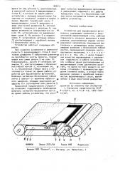 Устройство для выравнивания фотопленки (патент 960711)