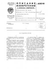 Раздатчик кормов (патент 638310)