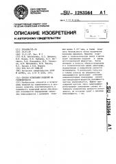 Способ испытания изделий на герметичность (патент 1283564)