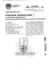 Съемник координат для устройства считывания графической информации (патент 1167634)