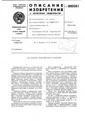 Бампер транспортного средства (патент 990561)