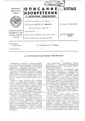 Устройство для вывода информации (патент 537362)