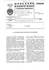 Устройство для пожарной сигнали-зации (патент 794649)