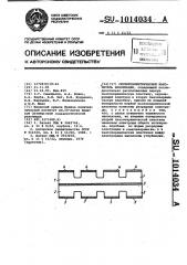 Сегнетоэлектрический накопитель информации (патент 1014034)