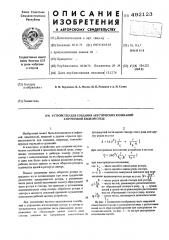 Устройство для создания акустических колебаний в проточной жидкой среде (патент 492123)