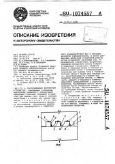 Массообменное контактное устройство (патент 1074557)