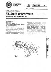 Биотранспортное средство (патент 1562216)