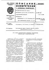 Способ автоматического управления теплообменным аппаратом для термообработки вина (патент 980081)