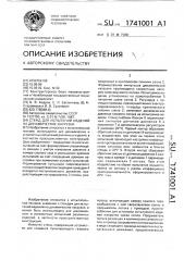 Стенд для испытаний изделий на динамические нагрузки (патент 1741001)