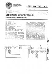 Устройство для измерения группового времени запаздывания в каналах связи (патент 1467760)