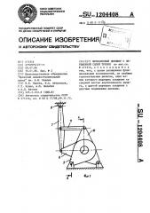 Фрикционный демпфер с переменной силой трения (патент 1204408)