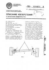 Устройство для монтажа катушки в разрыве трубопровода (патент 1214971)