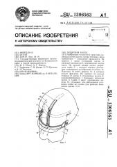 Защитная каска (патент 1306563)