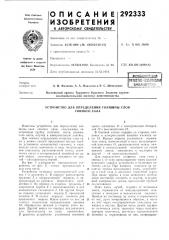 Устройство для определения толщины слоя свиного сала (патент 292333)