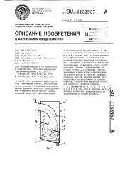 Газожидкостный сепаратор (патент 1153957)