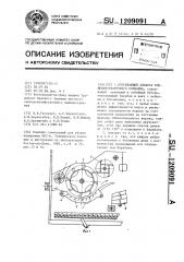 Очесывающий аппарат клещевиноуборочного комбайна (патент 1209091)