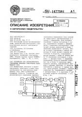 Устройство для автоматического управления приводом электровоза переменного тока (патент 1477581)