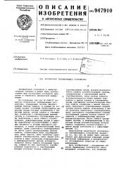 Логическое запоминающее устройство (патент 947910)