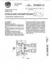 Буферно-тяговое устройство (патент 1818262)