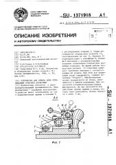 Устройство для отмера длин отпиливаемых отрезков древесины (патент 1371918)