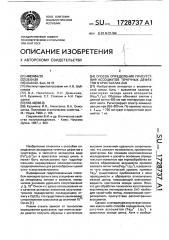 Способ определения присутствия ассоциатов точечных дефектов в кристаллах z @ о (патент 1728737)