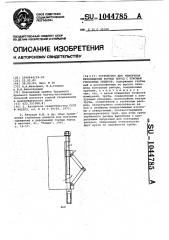 Устройство для измерения перемещений горных пород с помощью глубинных реперов (патент 1044785)