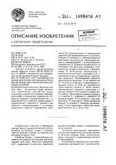 Устройство для перемещения цилиндрических удлиненных предметов между местом хранения и буровой вышкой (патент 1698416)