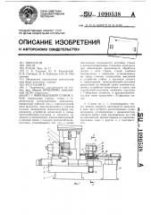 Многоцелевой станок с чпу (патент 1090538)