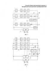 Способ отбора электрической энергии от батарей фотоэлектрических преобразователей (патент 2634590)