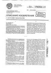 Способ уничтожения щитня в рыбоводных прудах в период залития (патент 1782504)