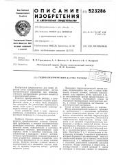 Гидроэлектрический датчик расхода (патент 523286)