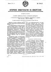 Способ снабжения бетона железной арматурой (патент 30827)