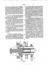 Способ непрерывного изготовления армированной полимерной трубы и устройство для его осуществления (патент 1716963)