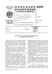 Механизм для изменения направления линейного движения (патент 166212)
