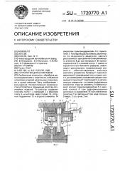 Устройство для штамповки (патент 1720770)