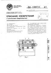 Устройство для нанесения накожных разрезов (патент 1360715)