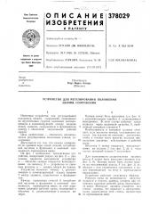 Устройство для регулирования положения здания, сооружения (патент 378029)