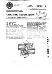 Быстроразъемное соединение трубопроводов (патент 1196599)
