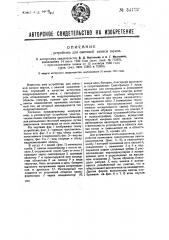 Устройство для световой записи звуков (патент 34172)