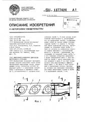 Выпускной коллектор двигателя внутреннего сгорания (патент 1377424)