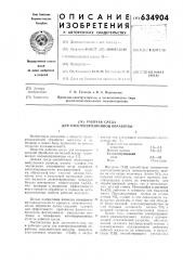 Рабочая среда для электроэрозийной обработки (патент 634904)