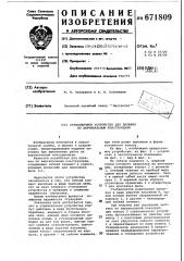 Страховочное устройство для лазания по вертикальным конструкциям (патент 671809)