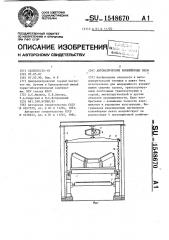 Автоматические конвейерные весы (патент 1548670)
