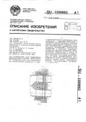 Устройство для изменения направления потока материала (патент 1588663)