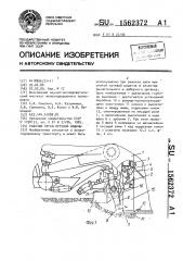 Рабочий орган путевой машины (патент 1562372)