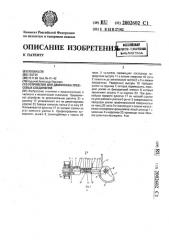 Устройство для демонтажа прессовых соединений (патент 2002602)