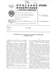 Устройство для разгрузки резьбовых соединений (патент 373390)