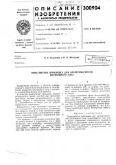 Немагнитная прокладка для электромагнитов постоянного тока (патент 300904)