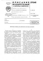 Патектно-техк-г'е'каясчвлно~г!(а! (патент 271240)
