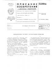 Патент ссср  332856 (патент 332856)